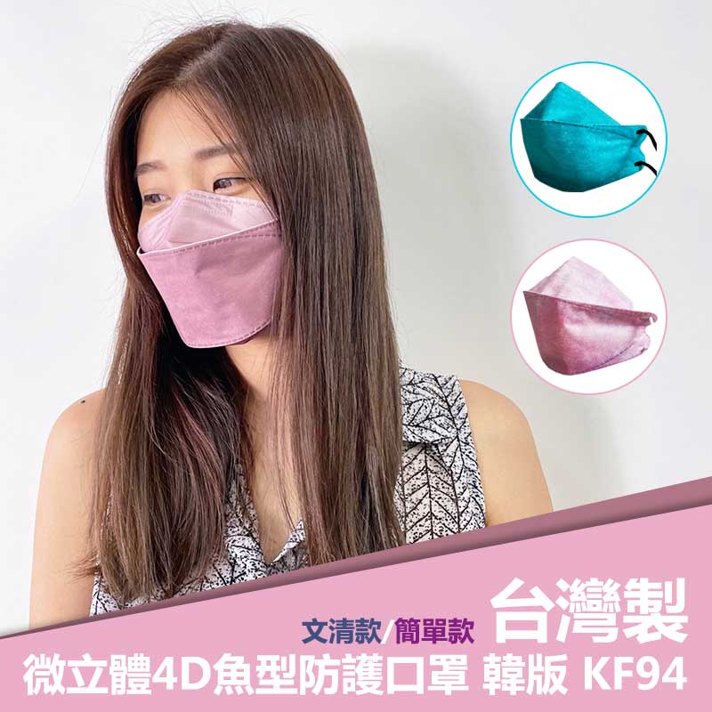【台灣製】韓版 KF94 微立體4D魚型防護口罩