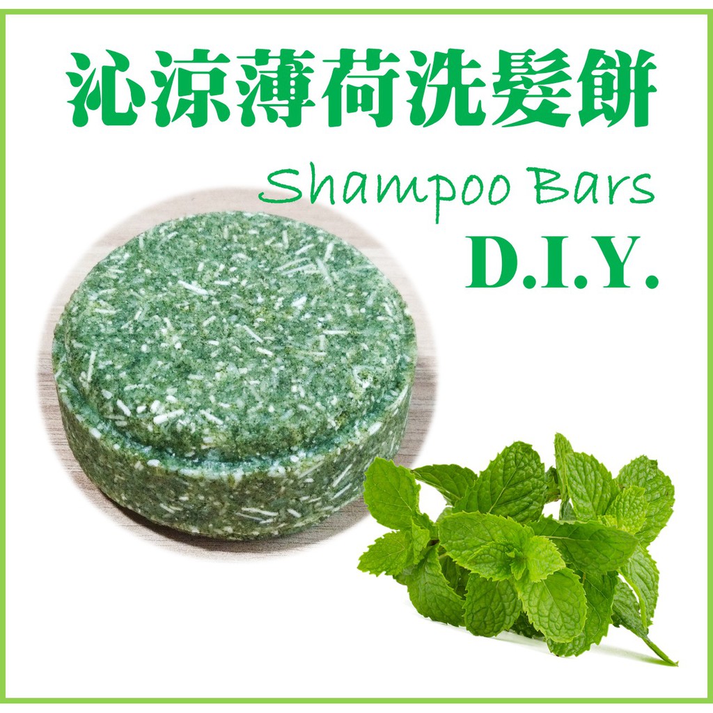 【洗髮餅材料包】薄荷控油洗髮餅 平衡油脂 shampoo bars