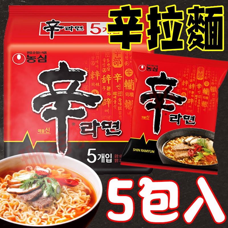 韓國農心 辛拉麵 境內版 5包入裝 泡麵 韓國泡麵 農心泡麵 辛拉麵 安城湯麵