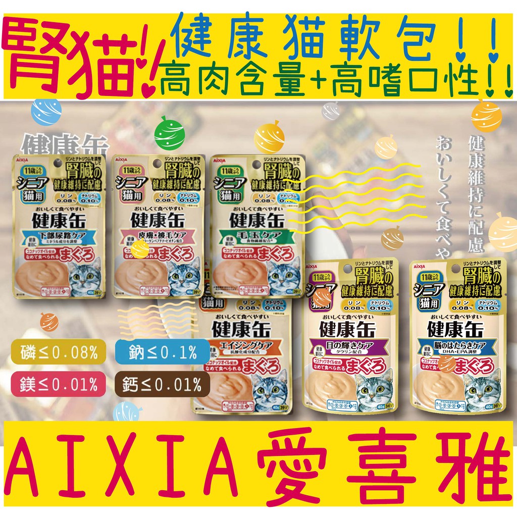 BBUY 日本 愛喜雅 AIXIA 腎貓專用 健康軟包 40g 老貓 貓罐頭 化毛 皮膚  抗氧化 貓餐包 高齡貓