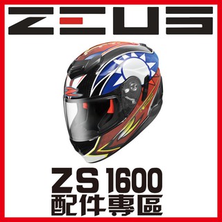 🈶可面交✅可刷卡【瑞獅 ZEUS 1600 ZS-1600 配件 系列 素色 彩繪】鏡片 內襯 原廠 正品 購買專區