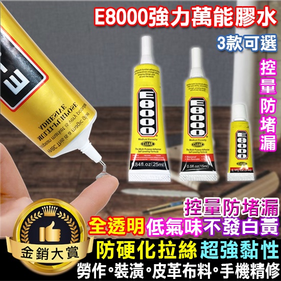 強力膠 萬用膠 黏膠 瞬間膠 快乾 膠水 透明膠 防水膠 鞋子黏著劑 E8000強力萬能膠【M040】Color me