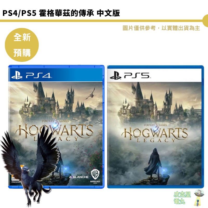 PS4 PS5 霍格華茲的傳承 中文豪華版 Hogwarts Legacy 2023/5/5上市預購 廠商直送