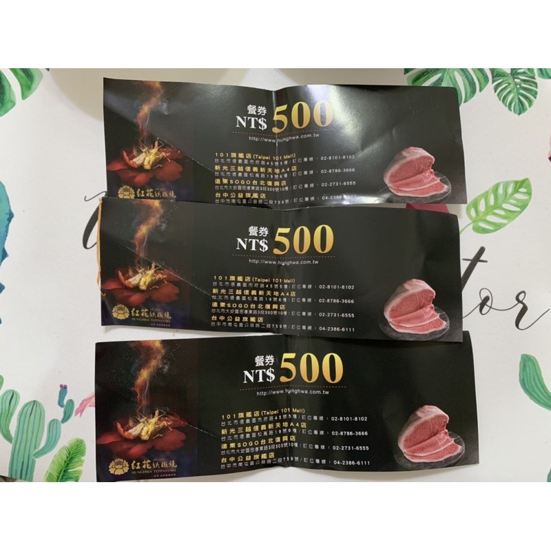 紅花鐵板燒餐券3張1000可使用價值1500