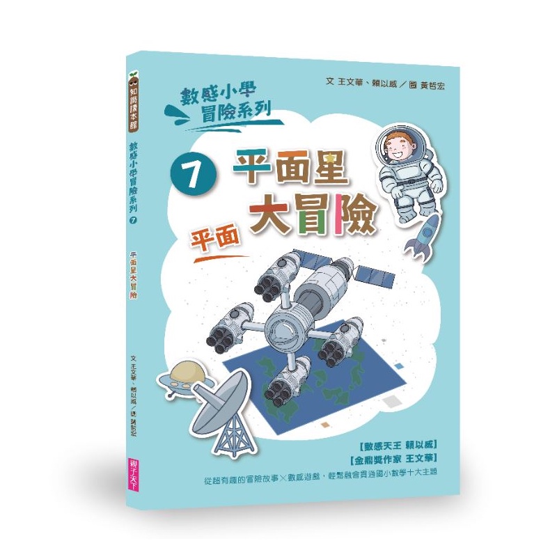 數感小學冒險系列7-10套書：圖形的謎團-注音版
