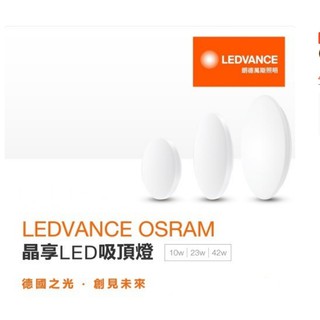 OSRAM 歐司朗 LED 新款二代 晶享 10W吸頂燈 (3000K) 全電壓