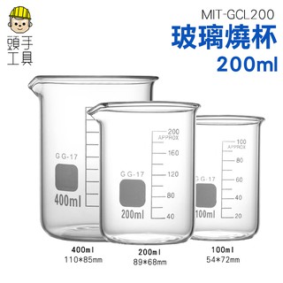 《頭手工具》玻璃燒杯 高硼矽 耐高溫加厚容器 化學耐熱刻度量杯容器 玻璃燒杯 刻度杯 量筒 實驗器材 烘焙量杯