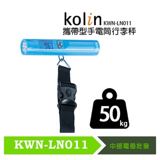 歌林 攜帶型手電筒行李秤KWN-LN011 ∥兩用行李秤∥秤重又能照明∥