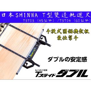 【台南丸豐工具】【日本SHINWA鶴龜 T型雙邊軌道尺 15 30 45 60公分】