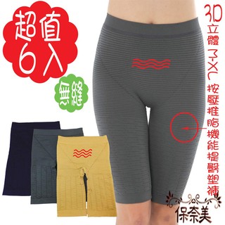【保奈美】XL 液化鈦超彈力緊塑長束褲(6件組)