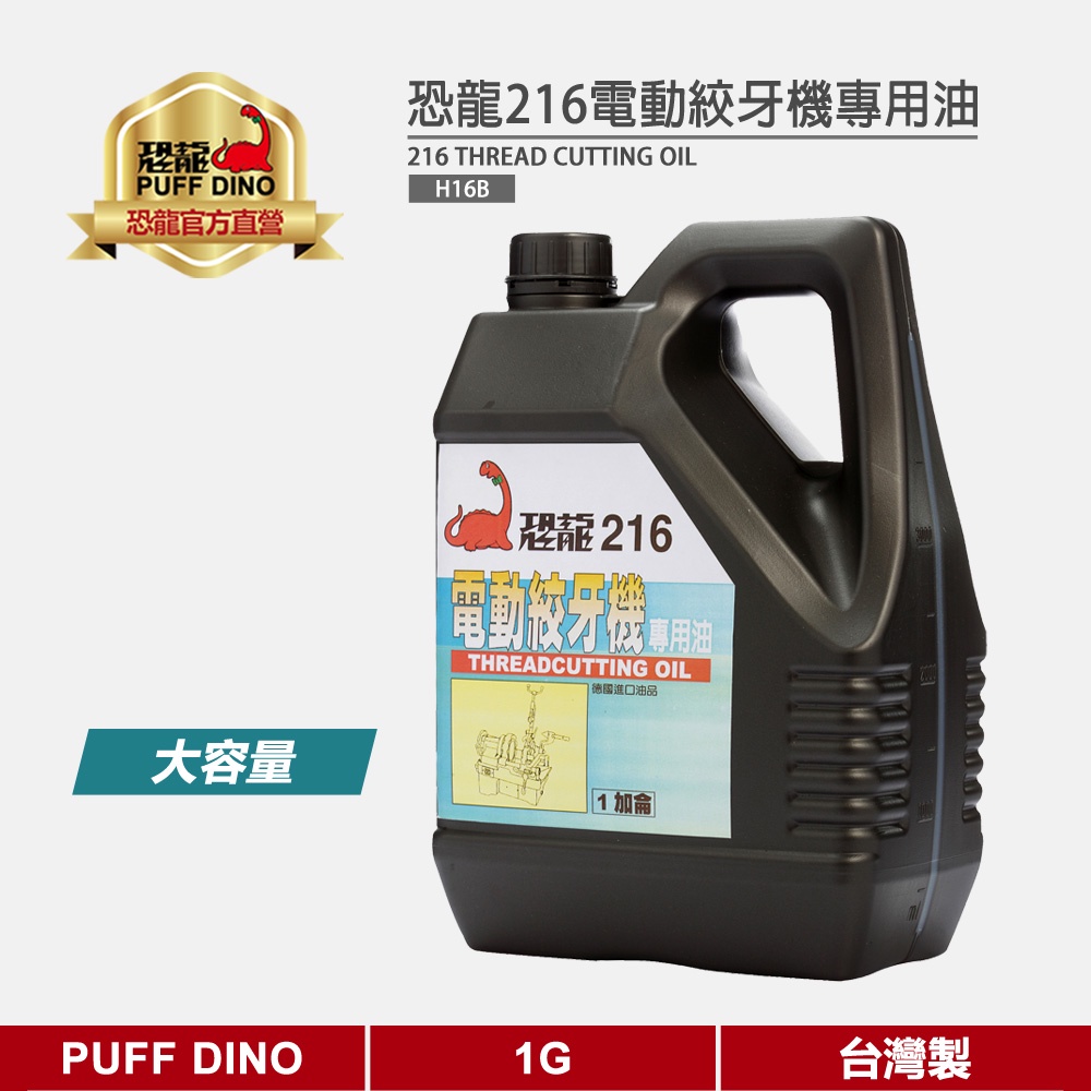 【PUFF DINO 恐龍】恐龍216電動絞牙機專用油1G《電動絞牙機機油/絞牙機油》