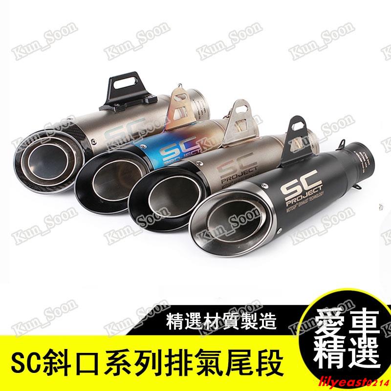 【機車改裝】SC機車摩托車改裝排氣管炸街SC排氣管/51mm/60mm勁戰/酷龍/三代/四代/Bws/