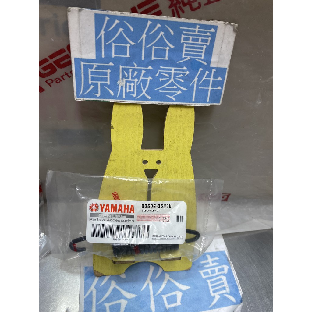 俗俗賣YAMAHA山葉原廠 拉力彈簧 RS ZERO　NEW CUXI 100 中柱彈簧 料號：90506-35818