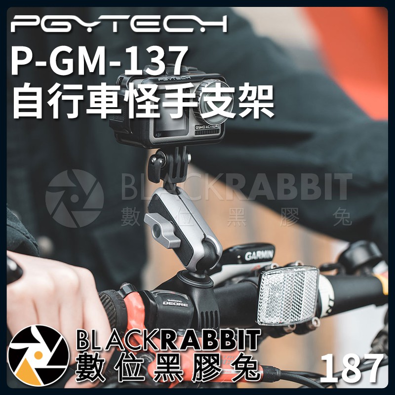 【187 PGYTECH P-GM-137 運動相機 自行車 怪手 支架 】 數位黑膠兔
