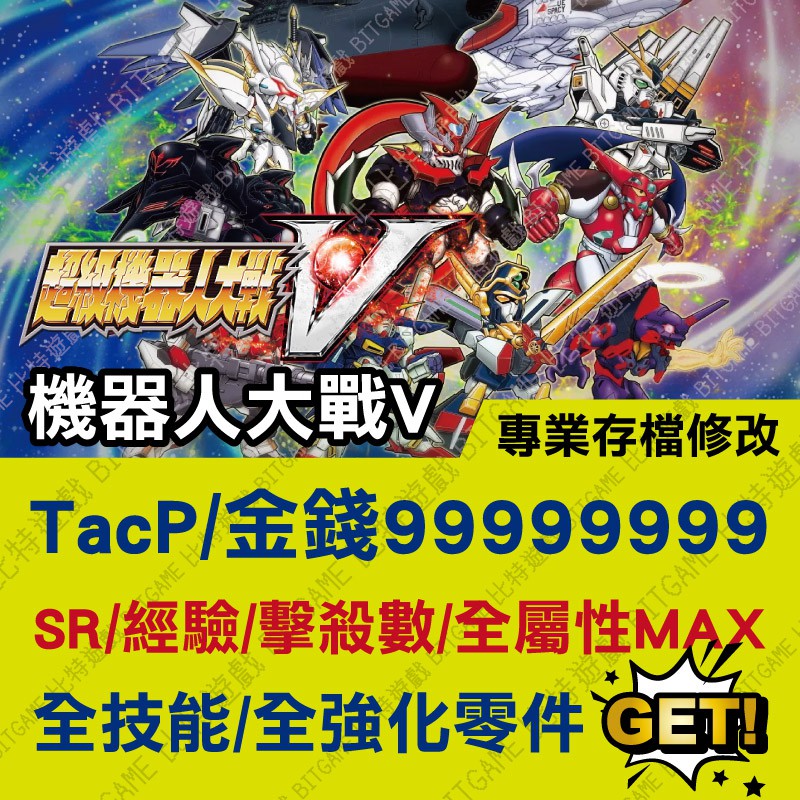 Ps4 機器人大戰v 專業存檔修改金手指cyber Save Wizard 蝦皮購物