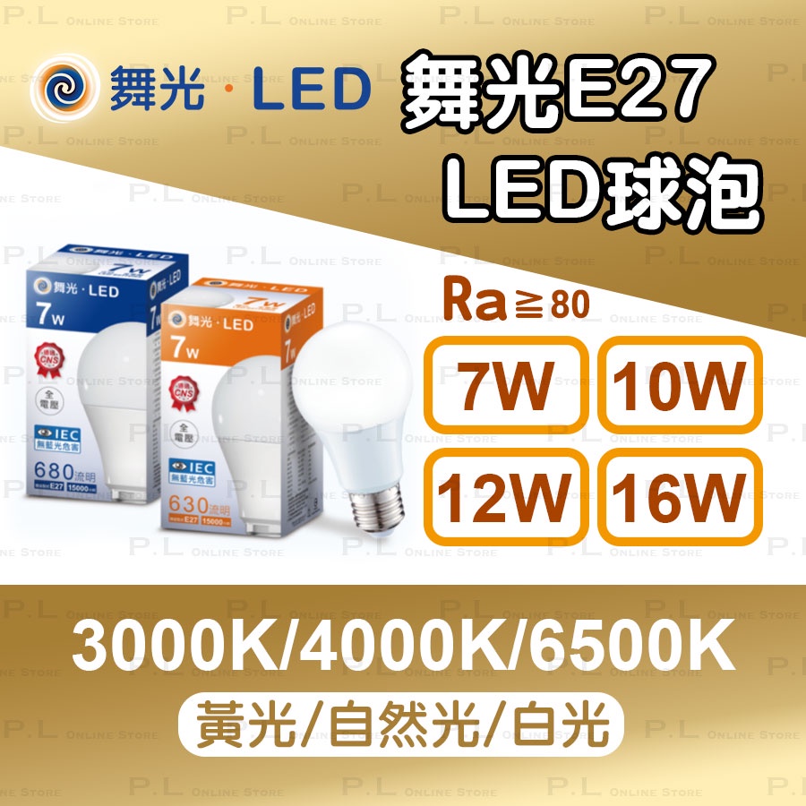 舞光 E27 球泡 LED 燈泡 7W/10W/12W/16W 3000K/4000K/6500K 白光 自然光 黃光