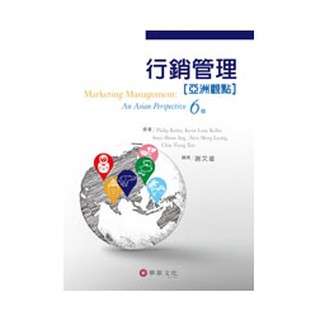 [華泰~書本熊]行銷管理：亞洲觀點(6版) 謝文雀 9789576099625<書本熊書屋>