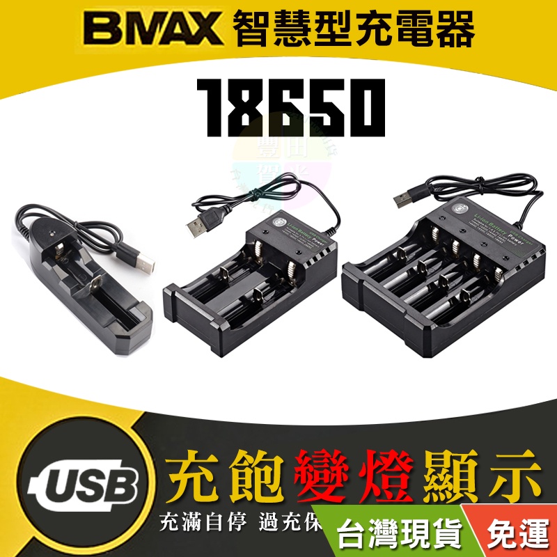 [台灣出貨#附發票] 18650鋰電池 USB單/雙/四槽智慧變燈充電器套餐 相容多款鋰電池 獨立充電 過載保護