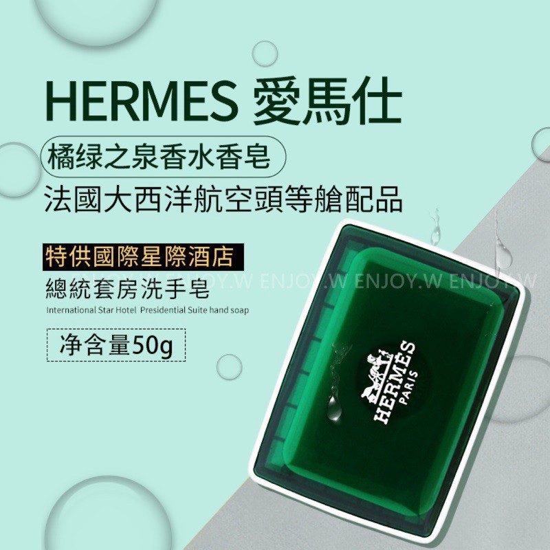 現貨 正品Hermes 愛馬仕 D’Orange Verte 橘綠之泉香皂 50g 含原廠皂盒 頭等艙配品