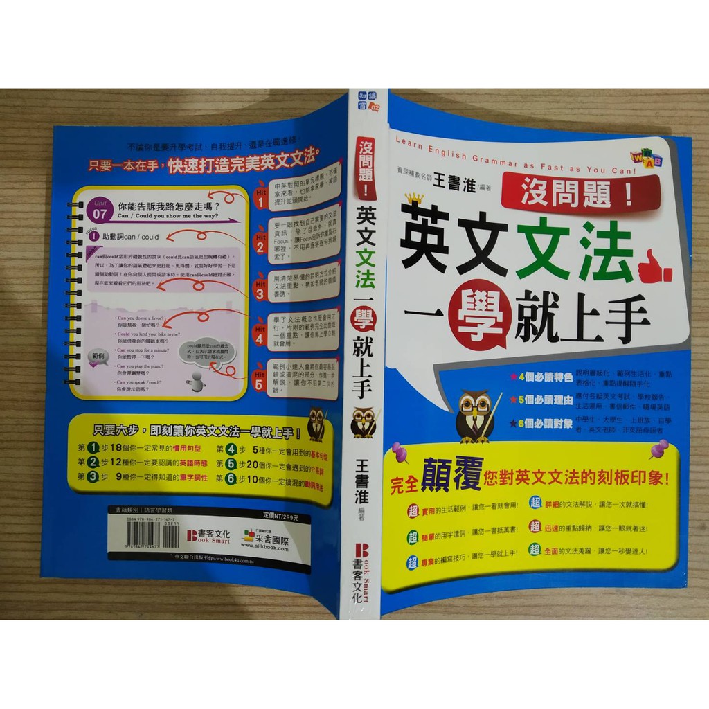 二手良品沒問題 英文文法一學就上手王書淮書客文化慣用句型 英語時態 單字詞性 基本句型 介係詞 動詞用法簡單易學