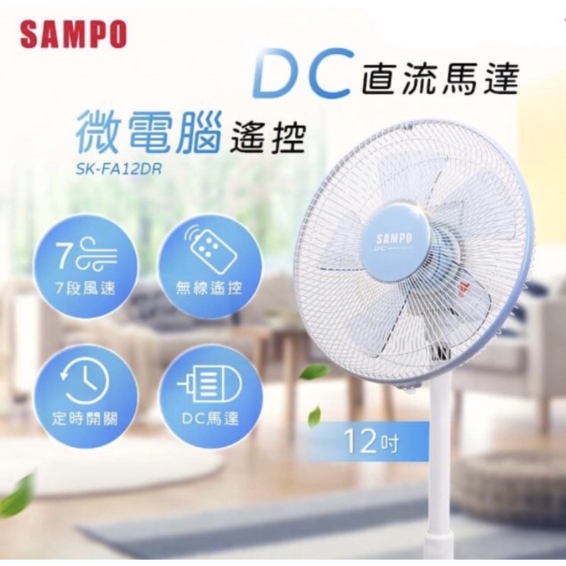 SAMPO聲寶12吋DC直流電風扇（全新未拆封）含運