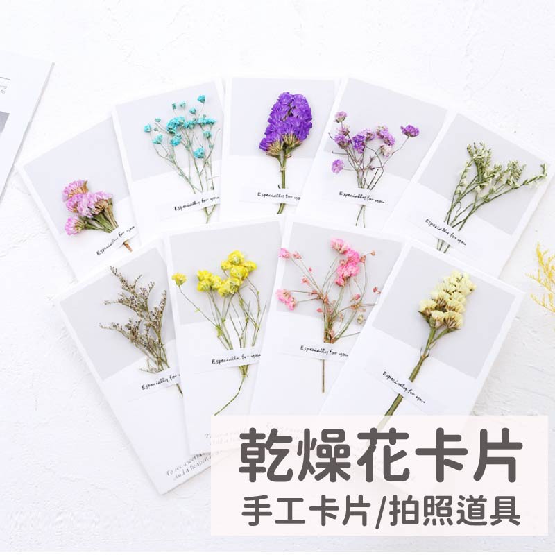 乾燥花卡片永生花感謝卡乾燥花卡拍照道具手工卡片母親節永生花卡片畢業卡片交換禮物 蝦皮購物