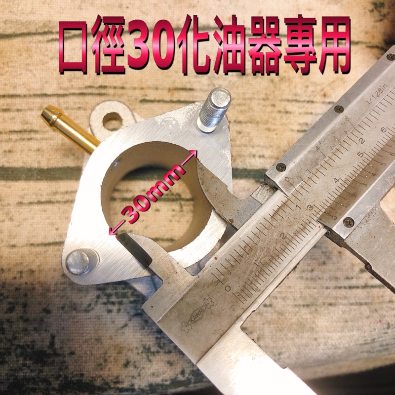 ［SG璽車庫] PZ30 PD30 PZ27 PD27 化油器 專用 全鋁合金歧管+墊片 耐用度 密合度 一拜