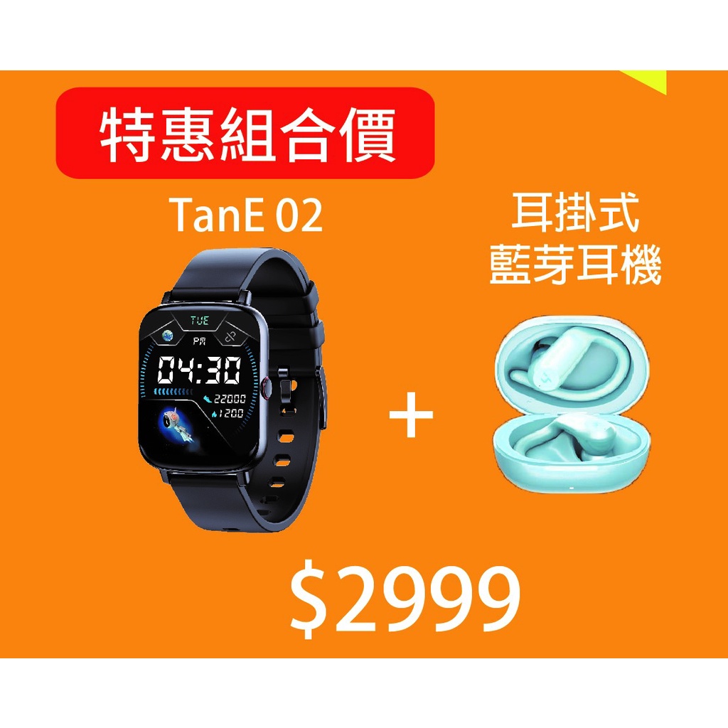 TanE 02 手錶 加 無線藍芽運動耳機 組合