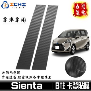 sienta卡夢貼膜 sienta中柱貼 B柱貼膜 中柱貼膜 【進口膜】/適用於 sienta卡夢 卡夢貼紙 包膜