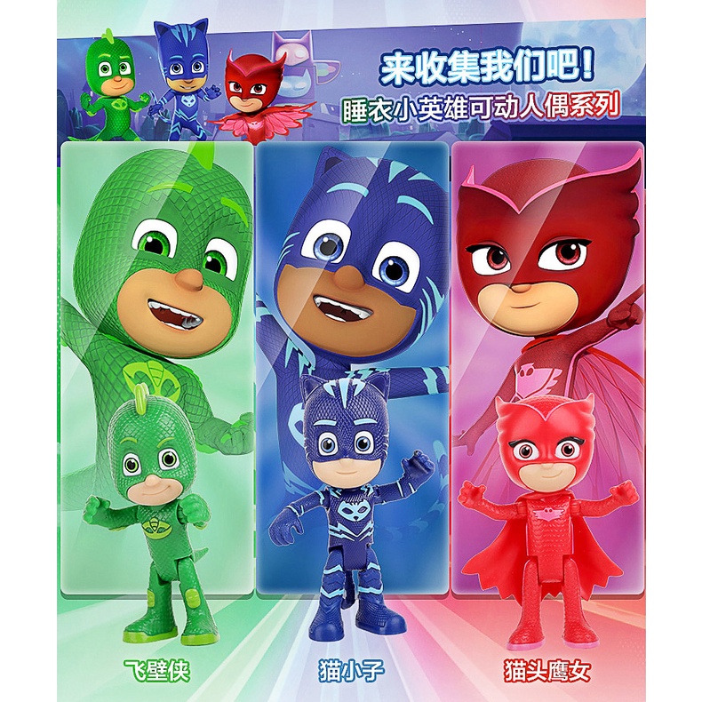 兒童玩具 現貨現發 PJ Masks 睡衣小英雄玩具 兒童可動 人偶 玩偶 公仔 貓小子 貓頭鷹女 飛壁俠