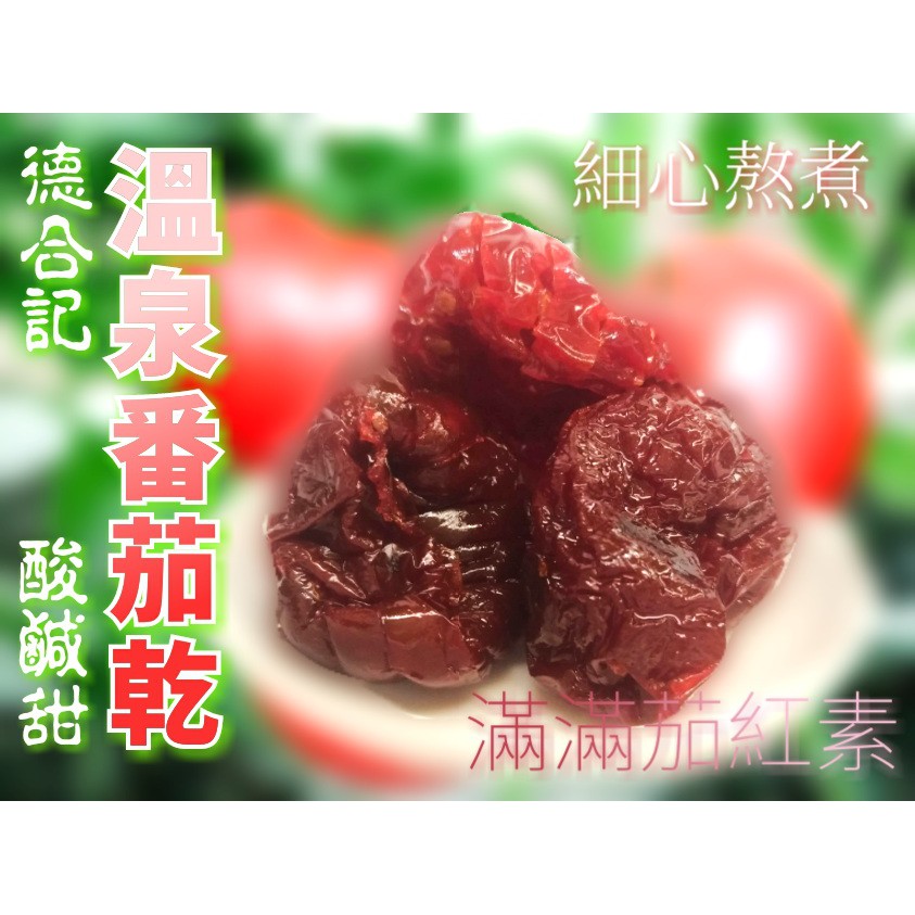 ＜宜蘭 名產阿嬤＞德合記  礁溪溫泉番茄乾 宜蘭必買 熱賣中    蜜餞#宜蘭名產#礁溪番茄