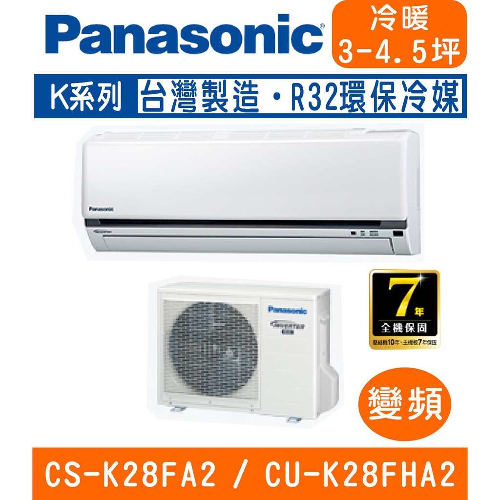 🉑🈸補助🈶💲含基本安裝【國際牌】CS-K28FA2 / CU-K28FHA2 變頻K系列冷專分離式冷氣
