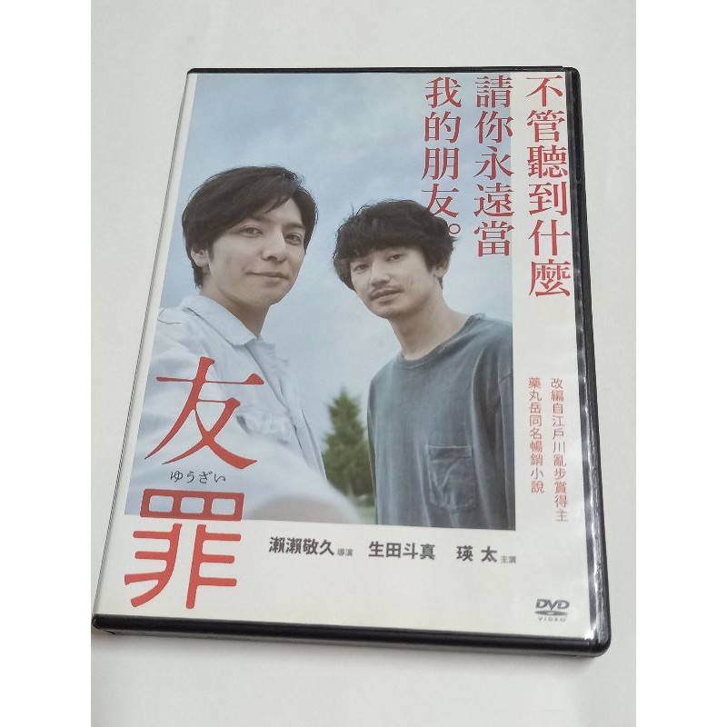 友罪dvd 二手出租版 生田斗真瑛太主演加贈1張日版戲院折頁dm 蝦皮購物