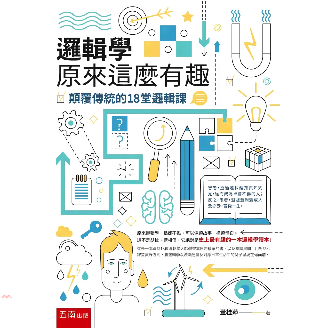 邏輯學原來這麼有趣：顛覆傳統的18堂邏輯課【金石堂、博客來熱銷】