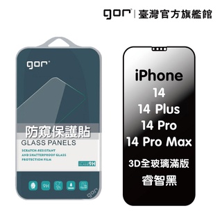 【GOR保護貼】iPhone 14 Plus 14Pro 14ProMax 防窺 防偷窺保護貼 3D滿版鋼化玻璃 公司貨