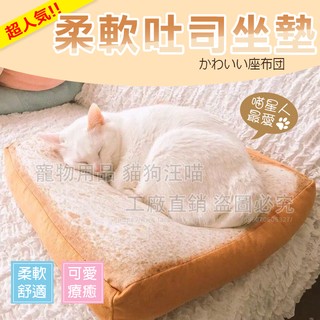 柔軟吐司寵物窩墊 坐墊 座墊 靠墊 椅墊 貓床 狗床 寵物坐墊 寵物床 吐司坐墊 麵包切片 吐司切片 吐司