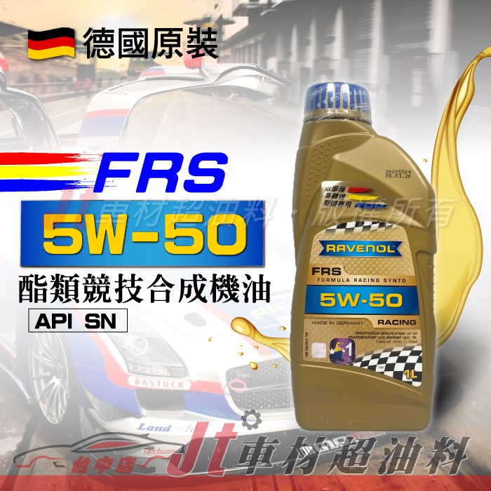 Jt車材 - RAVENOL 日耳曼 (原漢諾威) FRS 5W-50 5W50 酯類競技合成機油 含發票