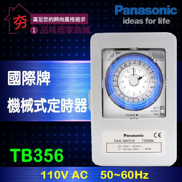 特價899元！【夯】國際牌定時器 定時開關附鐵殼 TB356K 110V / TB-358K 220V 機械式定時開關