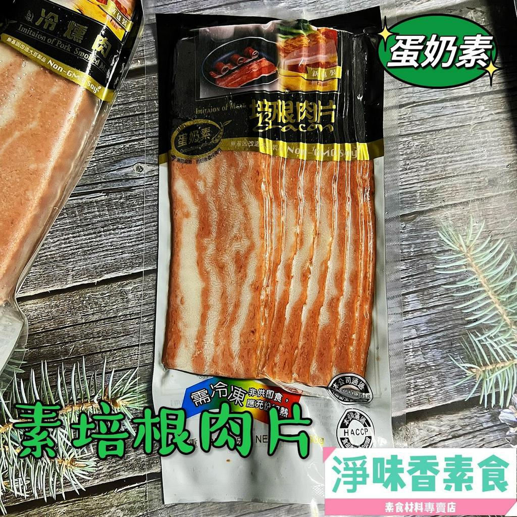 【淨味香素食】齋之味 素培根肉片(蛋奶素)250g  大包裝1000g 早餐必備 素食培根