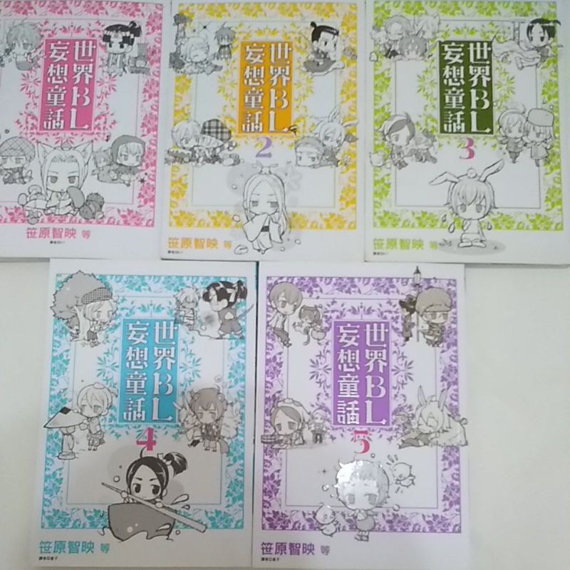 世界bl妄想童話1 5 蝦皮購物