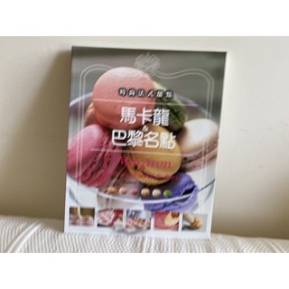 時尚法式甜點馬卡龍食譜