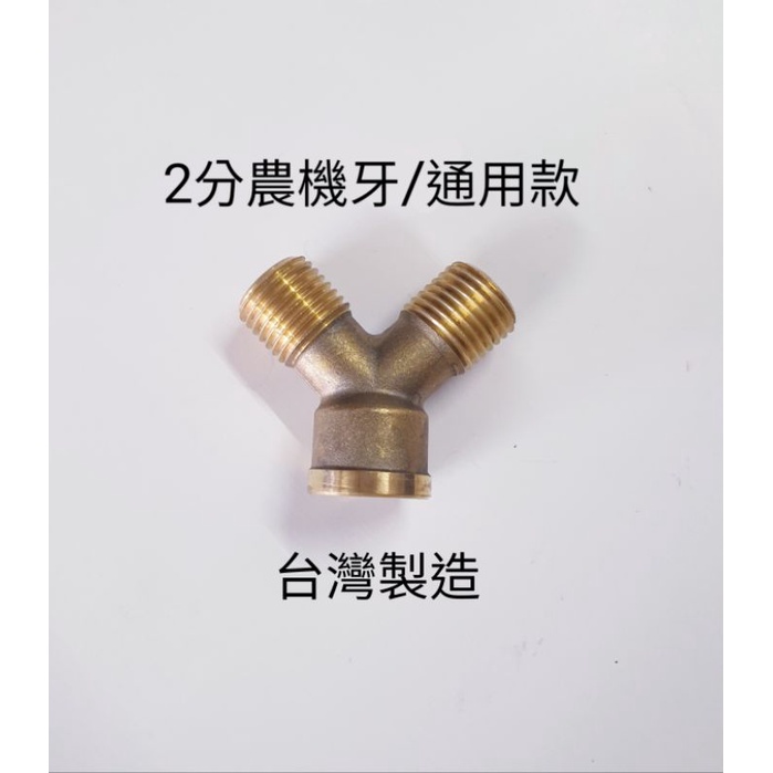 《金水》Y型三通噴頭 銅三通 Y型噴頭 噴霧 藥管 園藝 噴藥 噴霧配件 快速寄件