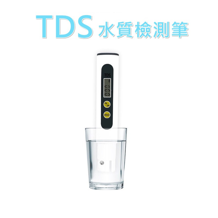 現貨⭐台灣出貨⭐TDS筆 水質檢測筆 自來水檢測 水質筆 TDS檢測 測水筆 水質純度檢測