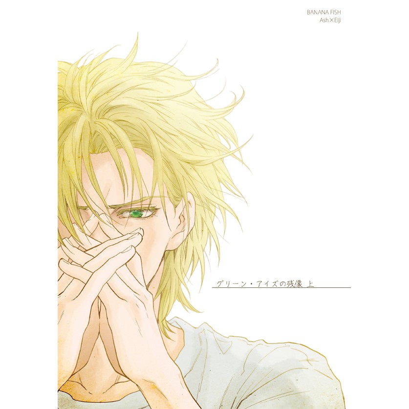 同人誌 BANANA FISH グリーン・アイズの残像 上