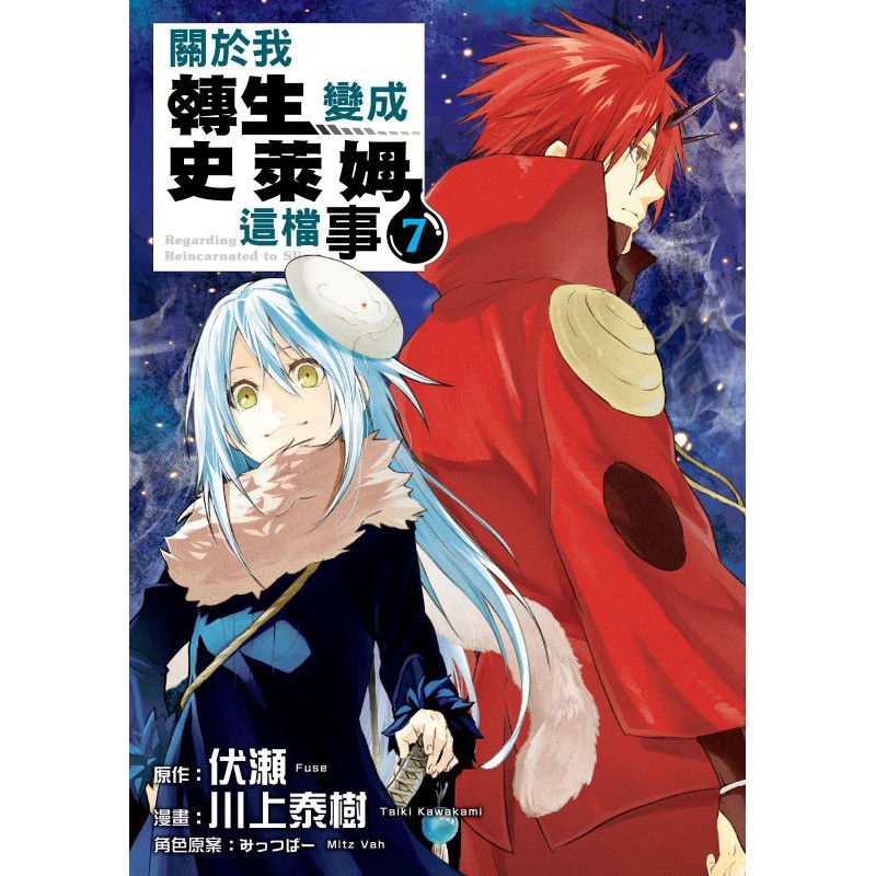 關於我轉生變成史萊姆這檔事 漫畫 第1 19集 伏瀬 川上泰樹 東立漫畫 諾貝爾網路商城 蝦皮購物