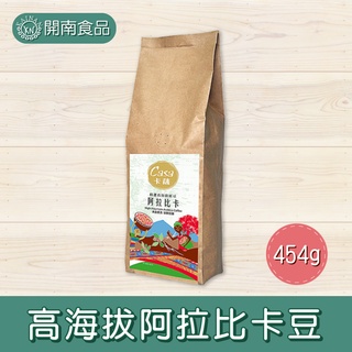 卡薩高海拔阿拉比卡豆454g【開南食品】