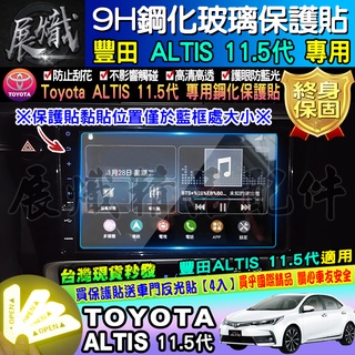 🍩現貨🍩TOYOTA 豐田 ALTIS 11.5代 ALTIS11.5代 原廠車機 9H 鋼化 保護貼 螢幕