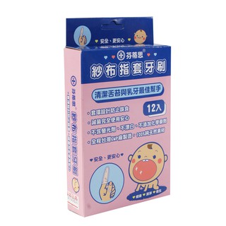 FANTASY 芬蒂思紗布指套牙刷(12入) 完全滅菌是清潔舌苔與乳牙最佳幫手(台灣製) 娃娃購 婦嬰用品專賣店
