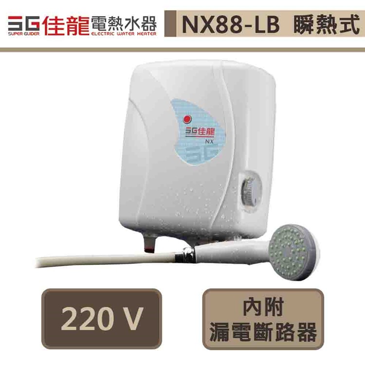 佳龍牌-NX88-LB-即熱式電熱水器-部分地區基本安裝