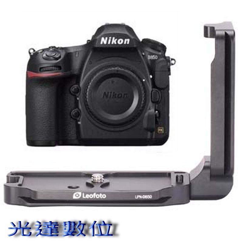 ~光達數位~ Leofoto LPN-D850 Nikon D850 專用機身豎拍板 L型快拆板 公司貨 LPND850